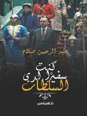 cover image of كنت سفيرا لدى السلطان